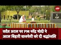 PM Modi Tribute To Atal Bihari Vajpayee: सदैव अटल पर अटल बिहारी वाजपेयी को PM मोदी ने दी श्रद्धांजलि
