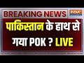 Pakistan Pok Breaking News Live Update:पाकिस्तान के हाथ से गया PoK? PoK में जंग शुरू! Pakistan News