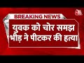 Breaking News: Aligarh में भीड़ ने युवक को चोर समझ पीट-पीटकर मार डाला, इलाके में भारी तनाव