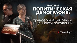 Личное: Политическая демография: трансформация семьи и ценности поколений. Лекция в Стамбуле. Часть 2