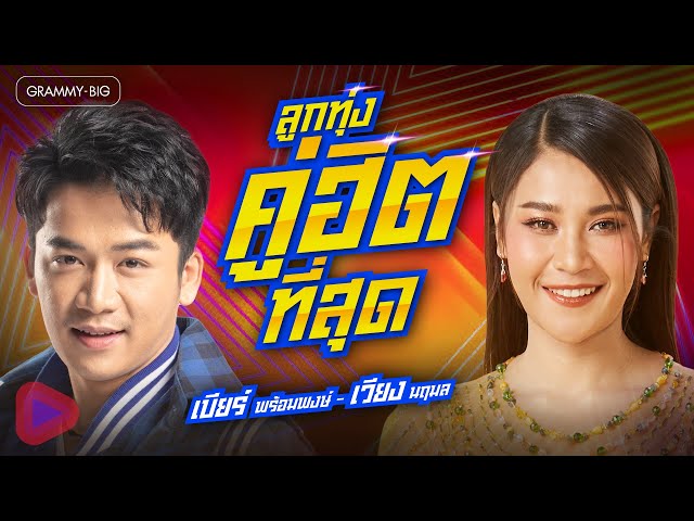 ลูกทุ่งคู่ฮิตที่สุด เบียร์ พร้อมพงษ์ - เวียง นฤมล l #เรวัตตะฮักนะลีลาวดี, #เงาะเกี้ยวสาว  [Longplay]