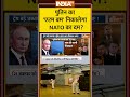 पुतिन का एटम बम निकालेगा NATO का दम #russiaukrainewar #russiaukraineconflict #putin #indiatv