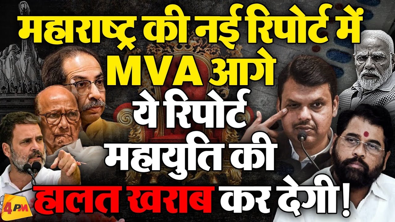 MVA की जीत हो रही पक्की! BJP की चिंता बढ़ी || Maharashtra