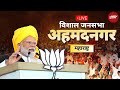 PM Modi In Maharashtra: महाराष्ट्र के Ahmednagar में PM Modi की जनसभा | PM Modi Live | NDTV LIVE