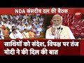 NDA Meeting में PM Modi ने साथियों को दिया संदेश, विपक्ष पर कसा तंज | Narendra Modi | BJP | Congress