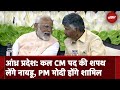 Andhra Pradesh: कल CM पद की शपथ लेंगे Chandrababu Naidu, PM Modi होंगे शामिल