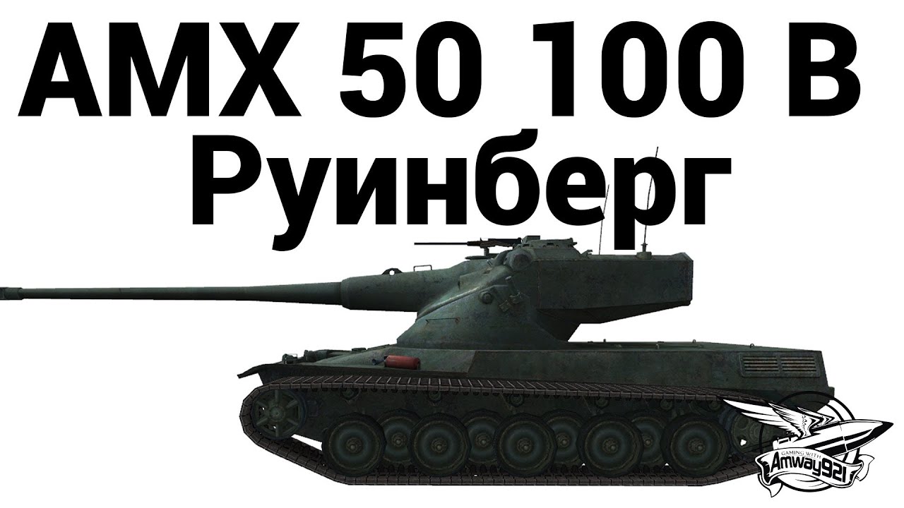 Превью AMX 50 100 B - Руинберг