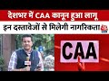 CAA Notification: CAA लागू होने के बाद कैसे मिलेगी नागरिकता, किन दस्तावेजों की होगी जरूरत? | Aaj Tak