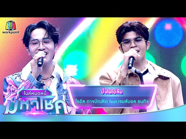 บั้งไฟไอ่ลืม - ไรอัล กาจบัณฑิต feat.เจมส์บอล ธนกิจ | ไมค์หมดหนี้ มหาโชค