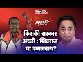 NDTV Public Opinion: Kamal Nath और Shivraj Singh Chouhan में से किसका काम लोगों को पसंद?