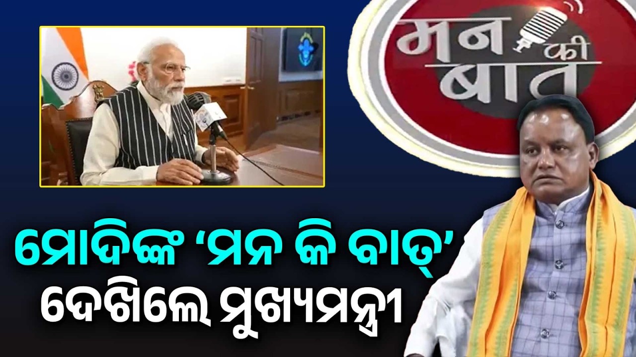 Odisha CM Mohan Charan Majhi Listens To PM Modi's Mann Ki Baat | Mann Ki Baat | Argus News