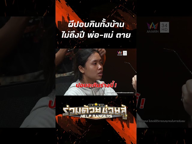 ผีปอบกินทั้งบ้าน ไม่ถึงปี ตายทั้งบ้าน | ร่วมด้วยช่วยสู้ | 29 มิ.ย. 68