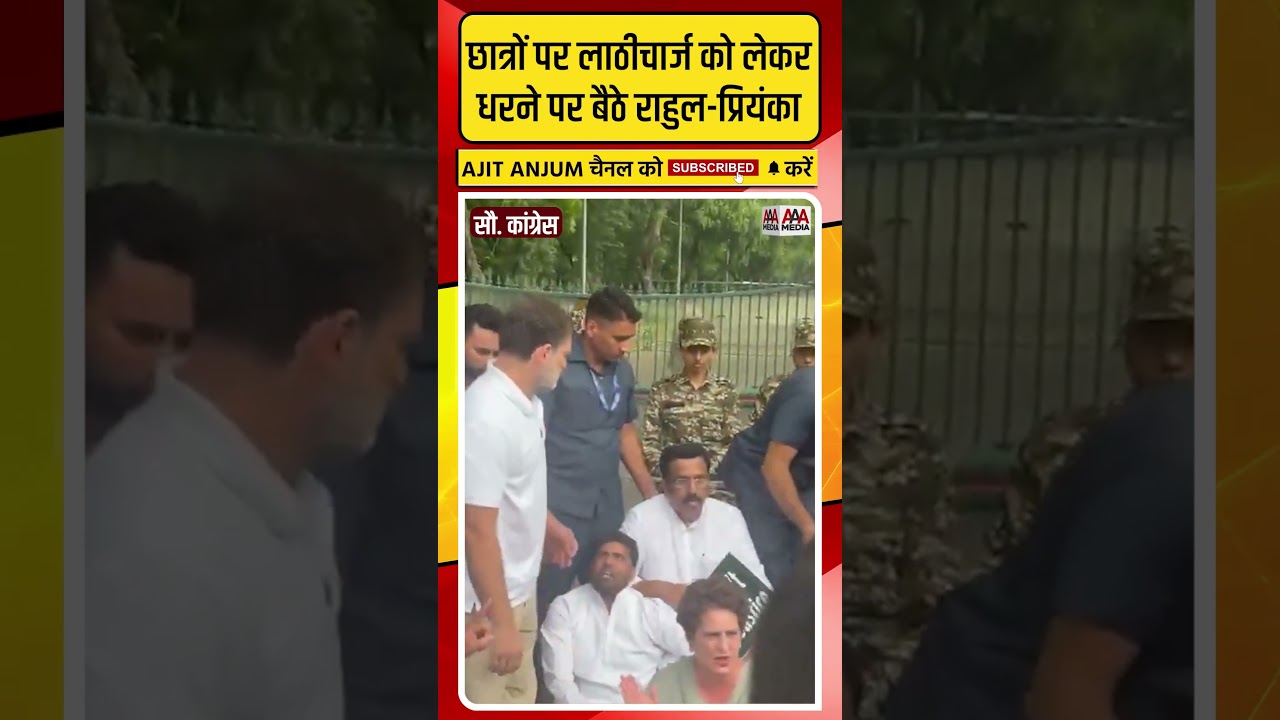 Rahul Gandhi और Priyanka छात्रों पर हुए लाठीचार्ज के बाद पीएम आवास के आगे धरने पर बैठे