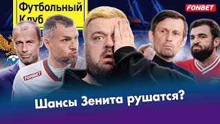 Россия едет на Евро? / Зенит дарит интригу / Матч года в РПЛ / Реал ищет тренера