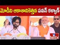 మోడీని ఆకాశానికెత్తిన పవన్ కళ్యాణ్ | Pawan Kalyan Praises PM Modi | hmtv