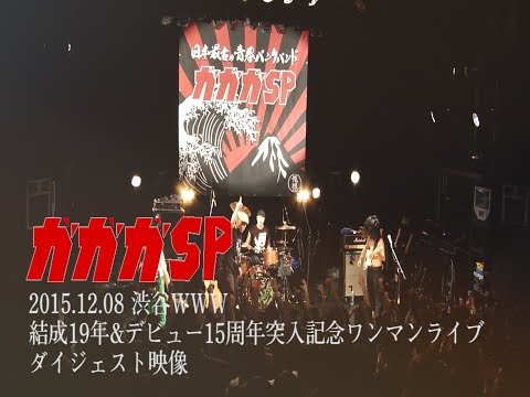ガガガSPライブ@2015.12.8 渋谷WWWダイジェスト
