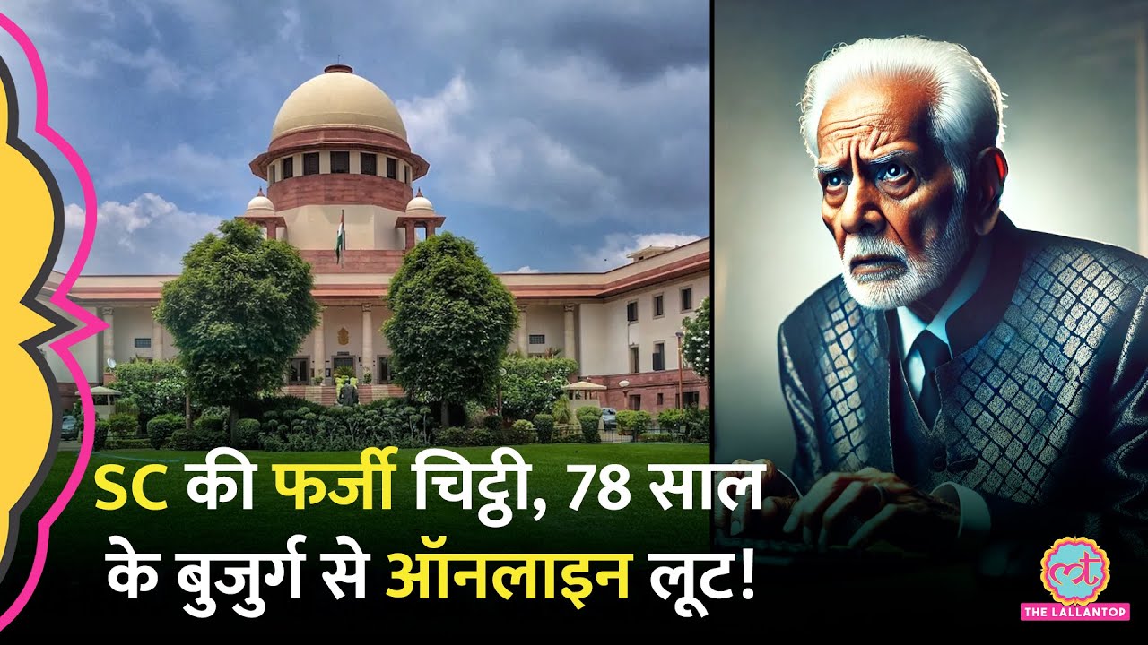 15 दिन बुजुर्ग दंपती Digital Arrest, Supreme Court के फेक लेटर से खुली 3.80 करोड़ की लूट
