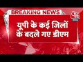 Breaking News: UP के कई जिलों के बदले गए DM | IAS Nikhil Tikaram | IAS Officers Transferred in UP  - 00:26 min - News - Video
