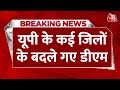 Breaking News: UP के कई जिलों के बदले गए DM | IAS Nikhil Tikaram | IAS Officers Transferred in UP