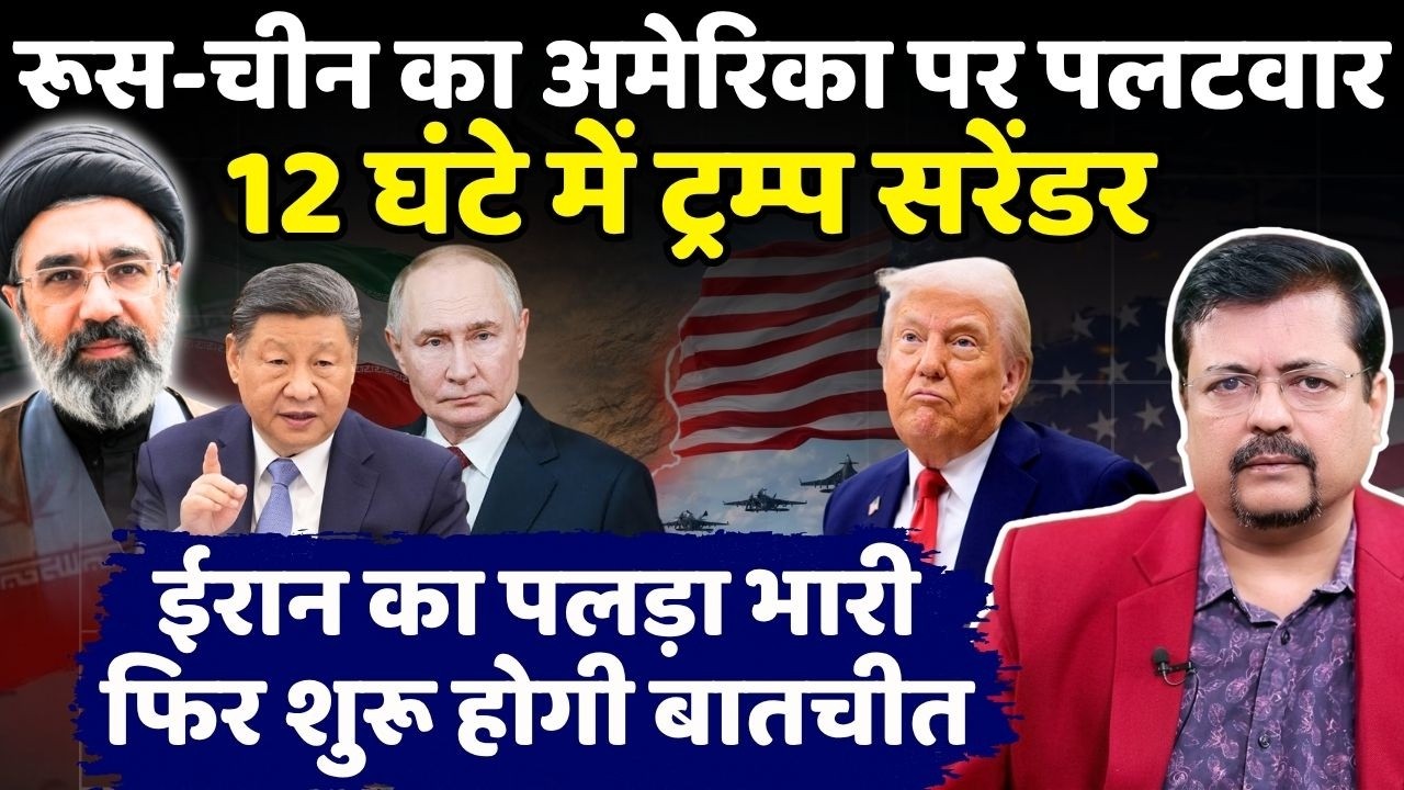 रूस-चीन का अमेरिका पर पलटवार | 12 घंटे में ट्रम्प सरेंडर | ईरान का पलड़ा भारी | Deepak Sharma |