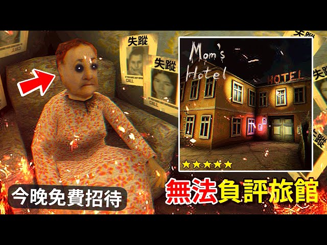 我來到了傳說中【無法負評】的老媽旅館!!! 但這裡也太有病了吧… [Mom's Hotel](全字幕)
