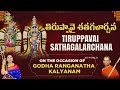 తిరుప్పావై శతగళార్చన Live | Tiruppavai Sathagalarchana On the occasion of Godha Ranganatha Kalyanam - 00:00 min - News - Video