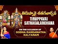 తిరుప్పావై శతగళార్చన Live | Tiruppavai Sathagalarchana On the occasion of Godha Ranganatha Kalyanam