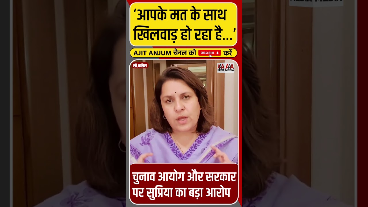 Election Commission के किस नये नियम पर भड़कीं Supriya Shrinate ? #shorts