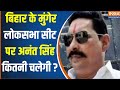 Anant Singh Munger Loksabha Election : बिहार के मुंगेर लोकसभा सीट पर अनंत सिंह कितनी चलेगी ? BJP