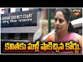 కవితకు మళ్లీ షాకిచ్చిన కోర్టు..  Court Shock To BRS MLC Kavitha | Jordar News | hmtv