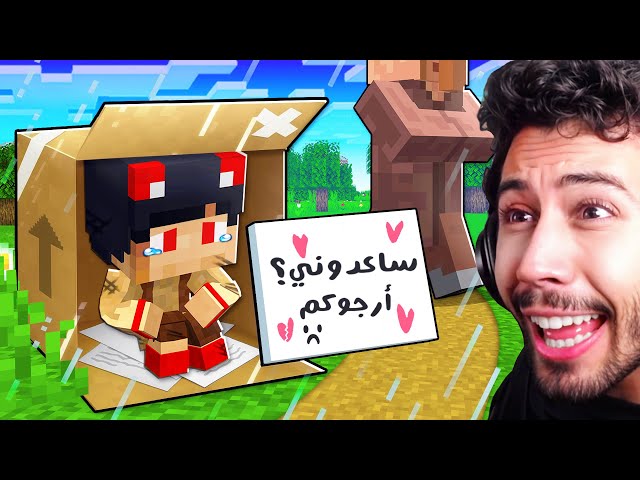 حياتي من أغنى تاجر الى متشرد في قرية ماين كرافت !!؟