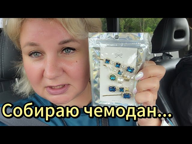 Собираю чемодан на Море, Что Беру с собой, Большая закупка в Ашане!