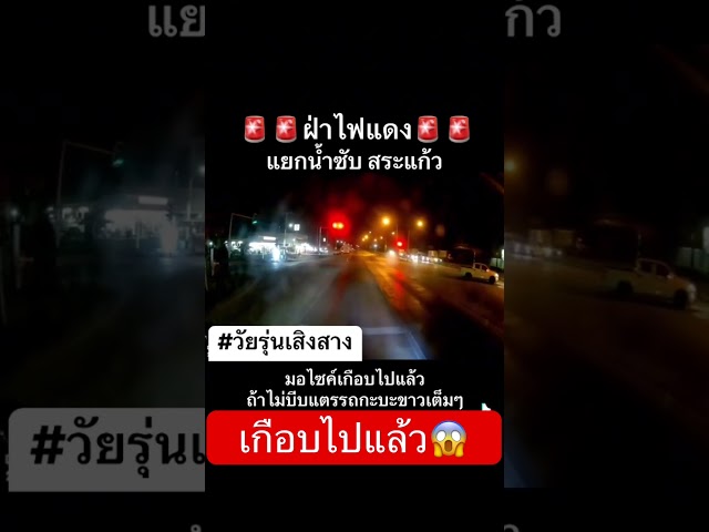 ฝ่าไฟแดง #automobile