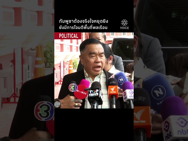 กัมพูชาต้องจริงใจหยุดยิง ยังมีการโจมตีพื้นที่พลเรือน