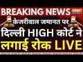 Delhi High Court Decision On Kejriwal Bail LIVE: केजरीवाल की जमानत पर दिल्ली HIGH कोर्ट ने लगाई रोक