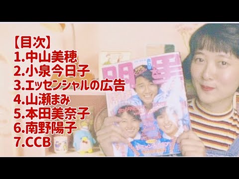 『明星』1986年6月号 昭和風に読んでみた