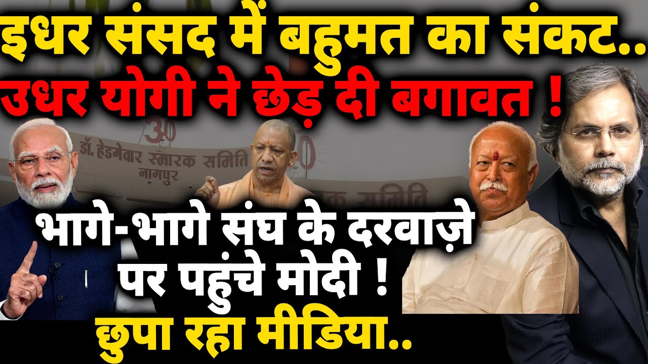 RSS & Modi : मोदी का संकट..भागे भागे संघ के दरवाज़े पर पहुँचे ! टकराव बरकरार..