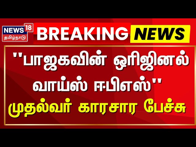 🔴DMK vs ADMK LIVE: "பாஜகவின் ஒரிஜினல் வாய்ஸ் ஈபிஎஸ்" - முதல்வர் பேச்சுக்கு தலைவர்களின் கருத்து என்ன?