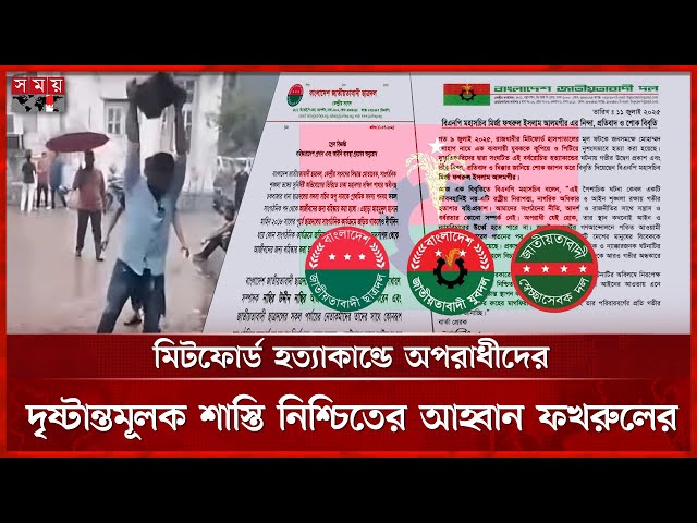 সোহাগ হ ত্যাকাণ্ড: যুবদল, ছাত্রদল ও স্বেচ্ছাসেবক দলের ৪ জনকে বহিষ্কার | BNP | Dhaka News | Somoy TV