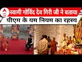 Ayodhya Ram Mandir: स्वामी गोविंद देव गिरी महाराज ने PM Modi के तप-यम नियम पर abp न्यूज़ से की बातचीत