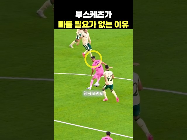 부스케츠가 빠를 필요가 없는 이유