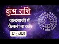 AAJTAK 2 । 23 JUNE 2024 । AAJ KA RASHIFAL । आज का राशिफल । कुंभ राशि । AQUARIUS । Daily Horoscope