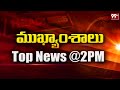 2PM Headlines | Latest Telugu News Updates | 99TV