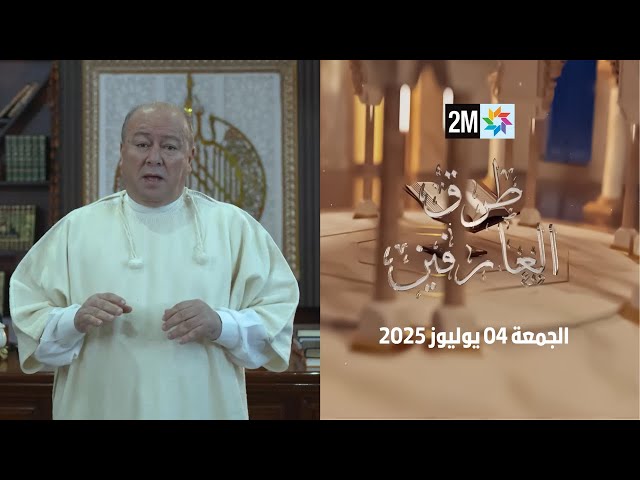طرق العارفين : الجمعة 04 يوليوز 2025