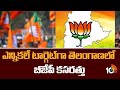 ఎన్నికలే టార్గెట్‌ గా తెలంగాణలో బీజేపీ కసరత్తు | Telangana BJP Election Target | 10TV