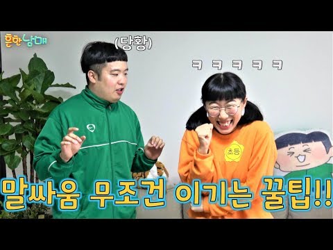말싸움에서 무조건 이기는 꿀팁!!!ㅋㅋㅋ(진짜 따라하면 무조건이긴다)흔한남매