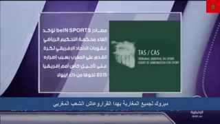 إلغاء عقوبات الكاف ضد المغرب من المشاركة في تصفيات أمم إفريقيا 2017