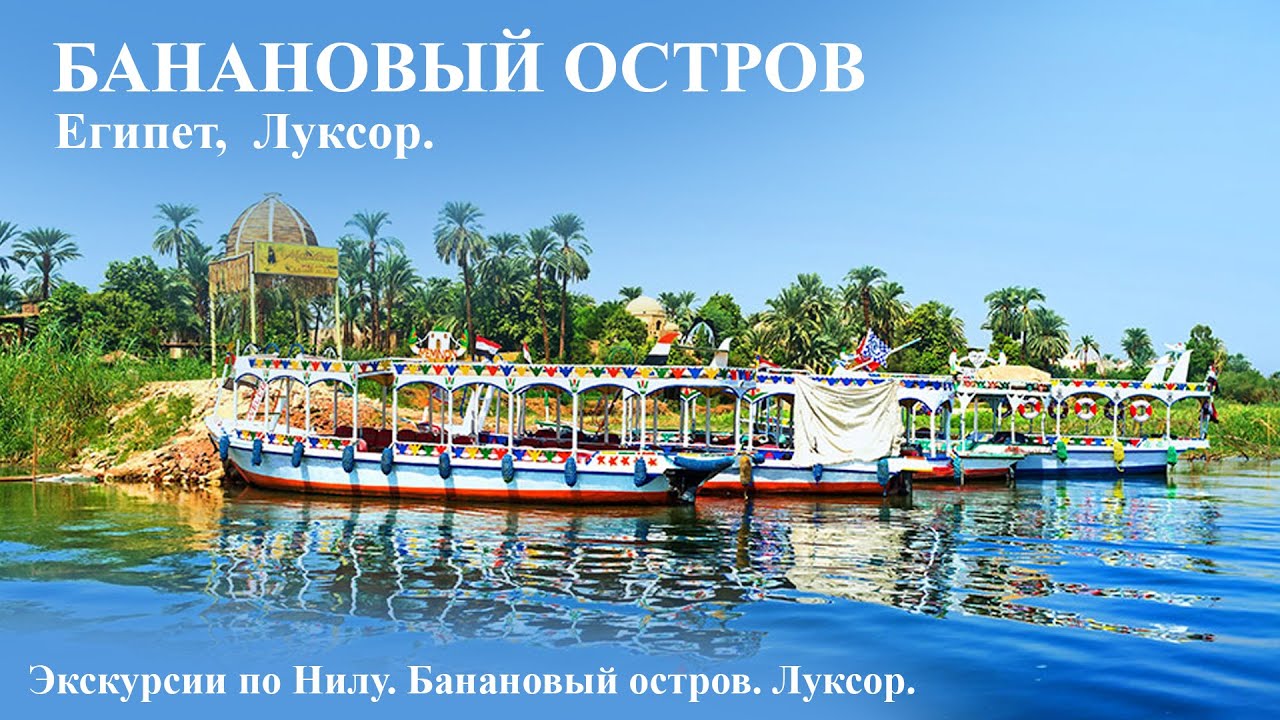 остров бананов