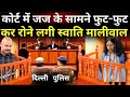 Swati Maliwal Cry In Court Live: जज के सामने रोते हुए स्वाति मालीवाल ने बयां किया अपना दर्द | AAP