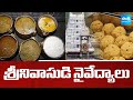 శ్రీనివాసుడి నైవేద్యాల తయారీ: Tirumala Srivari Naivedyam Making process,   | @SakshiTV